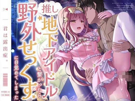推し地下アイドルと繋がったら野外せっくすに目覚めてしまった
