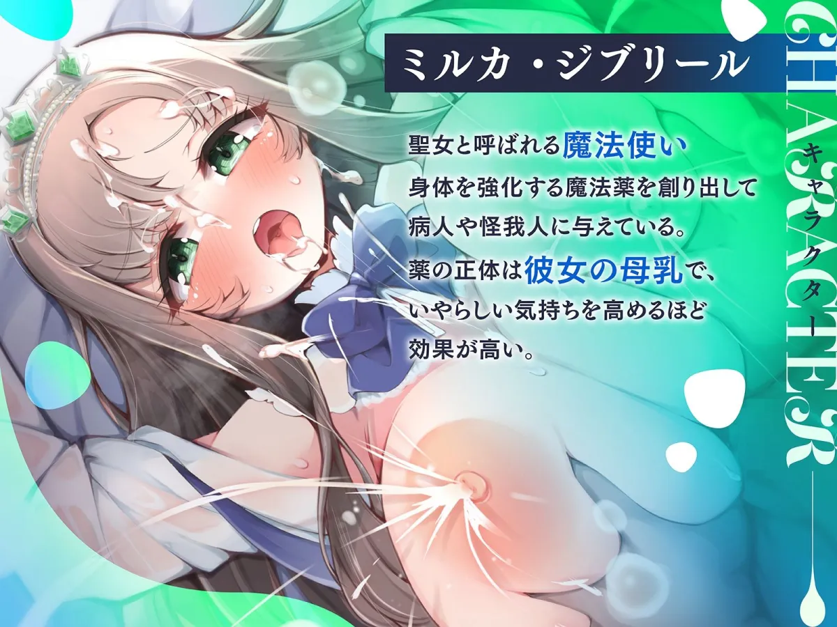 ドスケベ聖女にしぼりたて母乳薬を作らせ続け、勇者の俺は強くなる！（KU100マイク収録作品）