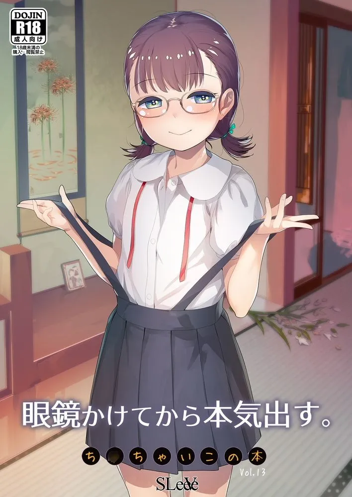 眼鏡かけてから本気出す。 〜ちっちゃいこの本 Vol.13〜