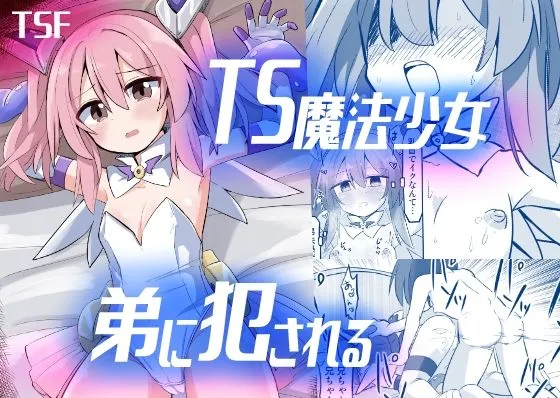 TS魔法少女、弟に犯される