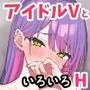 アイドルVのえっちな話