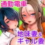 地味妻さんとギャル妻さん、人妻鉄道昇り行（イ）き