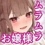 ムラムラお嬢様〜俺の巨根をディルドにしてくる欲求不満お嬢様〜