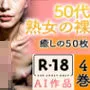 【R18写真集】50代熟女の裸。癒しの50枚〜4巻〜