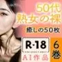 【R18写真集】50代熟女の裸。癒しの50枚〜5巻〜