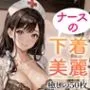 【超高画質グラビア写真集】ナースの下着。癒しの50枚〜1巻〜