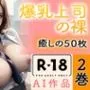 【R18写真集】爆乳上司の裸。癒しの50枚〜2巻〜