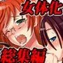 『大感謝価格』転生女体化ハーレム 総集編4作品セット