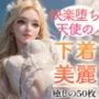 【超高画質グラビア写真集】快楽堕ち天使の下着。癒しの50枚〜2巻〜