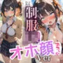 50キャラ 制服JK オホ顔Ver 即オチ2コマ 生ハメ催眠