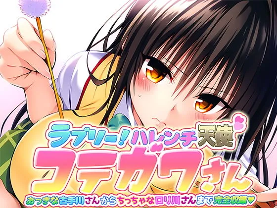 To LOVEる 古手川唯 〜小・中・高のコテガワさん完全収録版〜