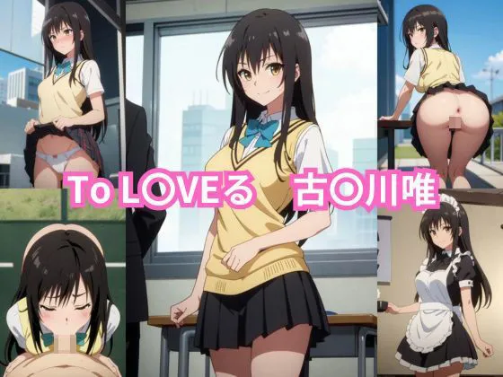 ToLOVEる 古手川唯 エロCG集 120枚