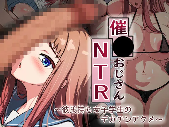 催眠おじさんNTR 〜彼氏持ち女子学生のデカチンアクメ〜