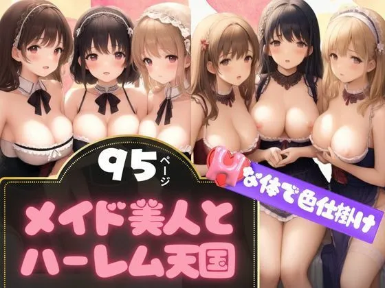 色仕掛けしてくるメイド美人さんとハーレム天国