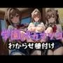 学園バカマンコ女子 わからせ種付け