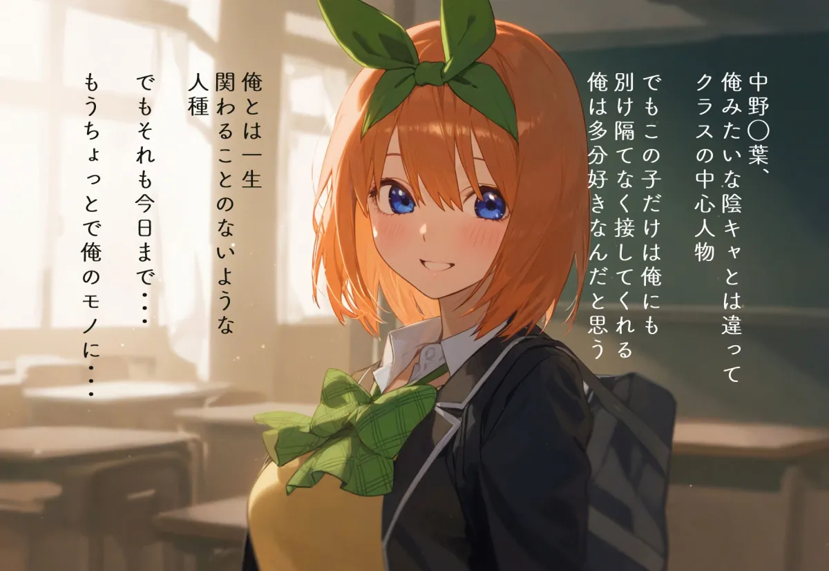 中野家寝取物語〜中野四葉編〜