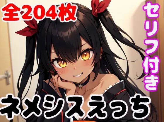 ネメシスえっち