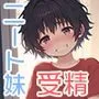 ニート妹の家庭内妊活〜おにいちゃん、ヤルんなら一生面倒見てよね〜