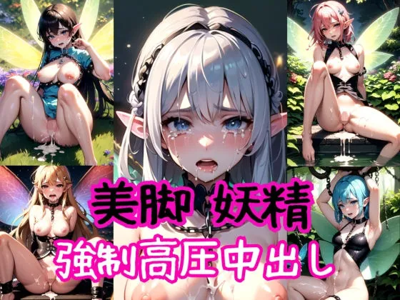 美脚妖精〜強制高圧中出し射撃〜