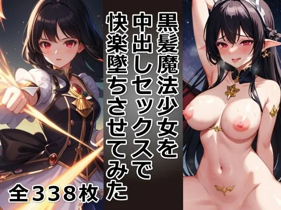 黒髪魔法少女を中出しセックスで快楽墜ちさせてみた