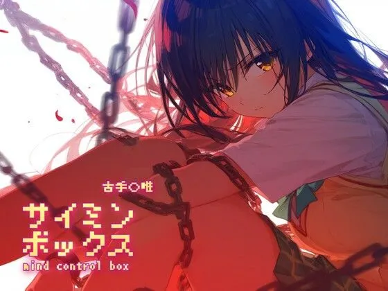 サイミンボックス 古手川唯