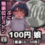 100円娘 ロリぷに騎乗位ピストン