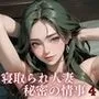 寝取られ人妻と秘密の情事4【豪華CG290枚収録】