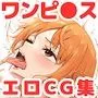 ワンピースエロCG集【フルカラー491枚 全13キャラ】