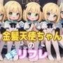 金髪天使ちゃんの昇天リフレ