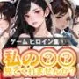 【期間限定販売】私の××見てくれませんか？-ゲームヒロイン集 1-