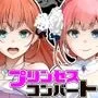 プリンセスコンバート