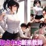 犯された新米教師