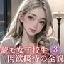 スクープ！読モ女子校生肉欲接待の全貌3【豪華CG300枚収録！！】