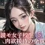 スクープ！読モ女子校生肉欲接待の全貌5【豪華CG300枚収録！！】