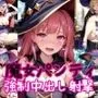 魔女パンティー〜強制高圧中出し射撃〜