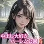 中出し大好き！ハーレム公園6【厳選100枚収録】
