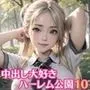 中出し大好き！ハーレム公園10【厳選100枚収録】
