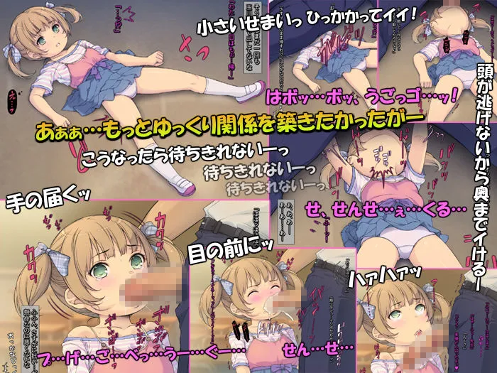 小さい教え子が大好きな鬼畜先生「ロリコン先生はクビ覚悟ッ」