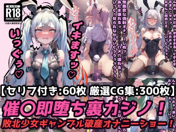 催眠即堕ち裏カジノ！ギャンブル破産の敗北少女は強制オナニーでアヘ顔連続絶頂！【セリフ付き60枚＋ CG集300枚】
