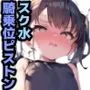 100円娘 ロリぷにスク水娘 騎乗位ピストン