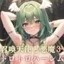 召喚魔法で天使と悪魔と夢のトロトロハーレム3【美麗CG310枚収録】