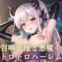 召喚魔法で天使と悪魔と夢のトロトロハーレム4【美麗CG310枚収録】