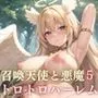召喚魔法で天使と悪魔と夢のトロトロハーレム5【美麗CG310枚収録】