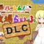 ハーレム！牧場らいふDLC
