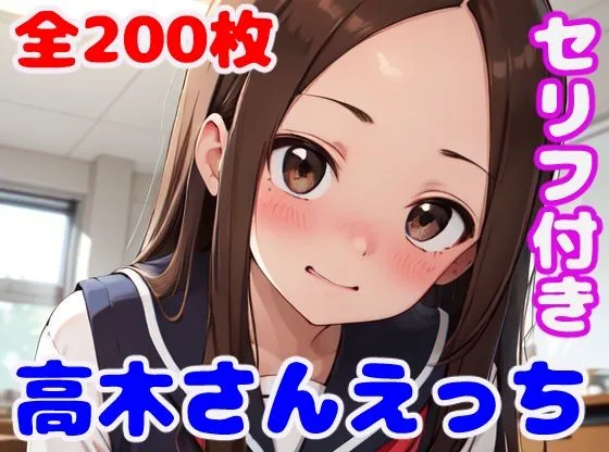 高木さんえっち