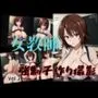 女教師 強制子作り撮影 Vol.2