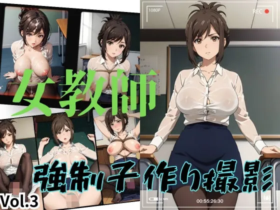 女教師 強制子作り撮影 Vol.3