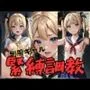 制服ギャル 緊縛調教