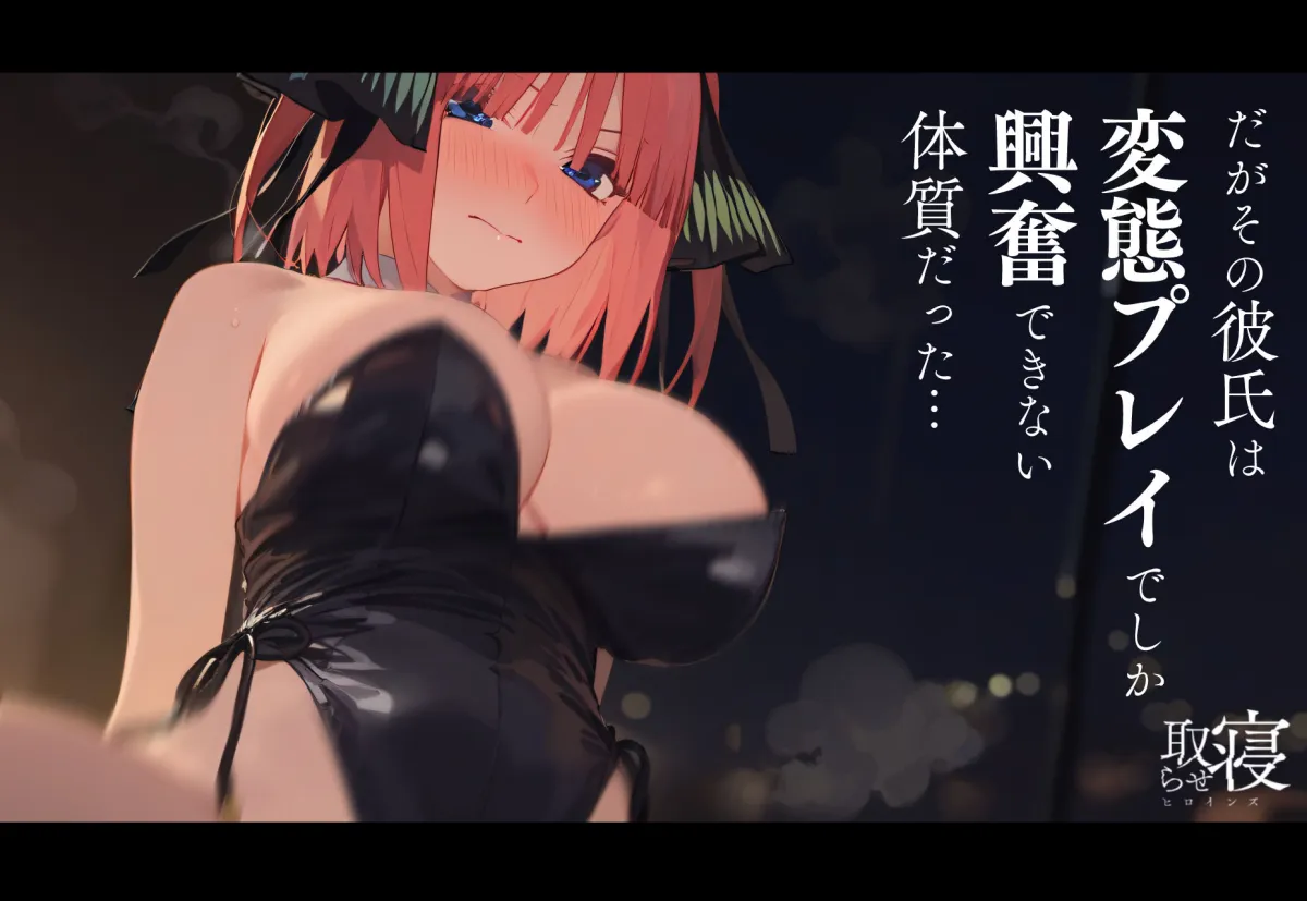 寝取らせヒロインズ_中野二乃編（前編）