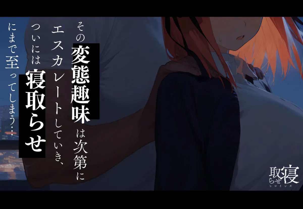 寝取らせヒロインズ_中野二乃編（前編）